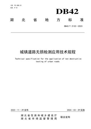 湖北省《城镇道路无损检测应用技术规程》DB42/T 2132-2023