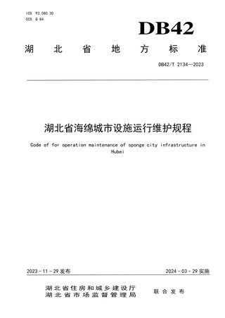 湖北省《海绵城市设施运行维护规程》DB42/T 2134-2023