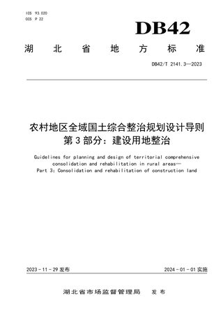 湖北省《农村地区全域国土综合整治规划设计导则 第3部分：建设用地整治》DB42/T 2141.3-2023