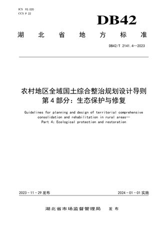 湖北省《农村地区全域国土综合整治规划设计导则 第4部分：生态保护与修复》DB42/T 2141.4-2023