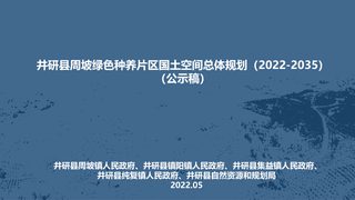 井研县周坡绿色种养片区国土空间总体规划(2022-2035)