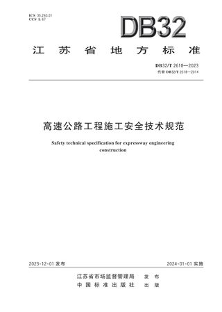 江苏省《高速公路工程施工安全技术规范》DB32/T 2618-2023