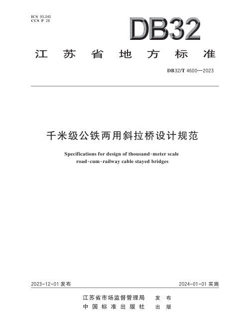 江苏省《千米级公铁两用斜拉桥设计规范》DB32/T 4600-2023