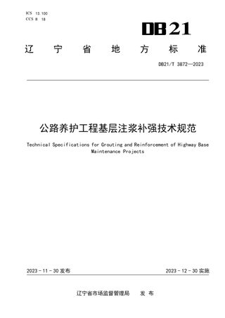 辽宁省《公路养护工程基层注浆补强技术规范》DB21/T 3872-2023