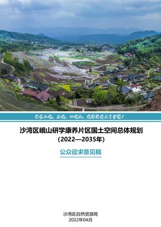 乐山市沙湾区峨山研学康养片区国土空间总体规划（2022-2035年）