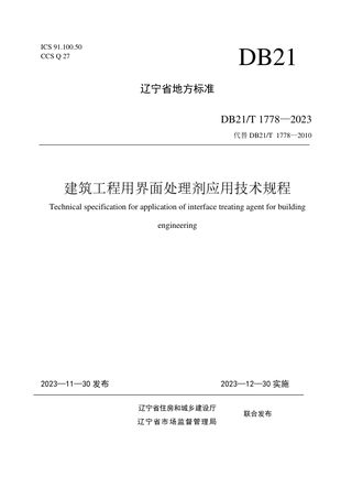 辽宁省《建筑工程用界面处理剂应用技术规程》DB21/T 1778-2023
