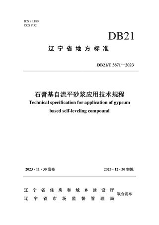 辽宁省《石膏基自流平砂浆应用技术规程》DB21/T 3871-2023