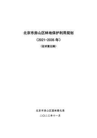 北京市房山区林地保护利用规划（2021-2035 年）