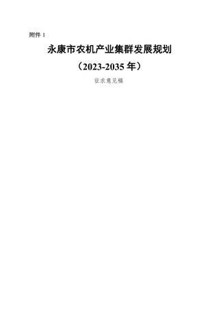 永康市农机产业集群发展规划(2023-2035年)