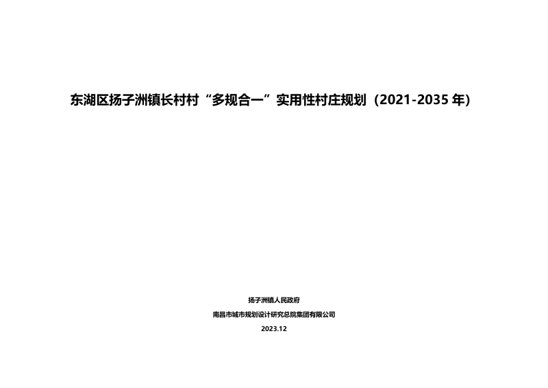 东湖区扬子洲镇长村村“多规合一”实用性村庄规划(2021-2035年)