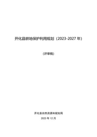 开化县耕地保护利用规划（2023-2027年）