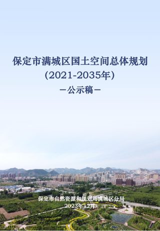 河北省保定市满城区国土空间总体规划(2021-2035年)