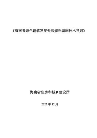 海南省绿色建筑发展专项规划编制技术导则