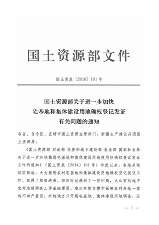 国土资源部《关于进一步加快宅基地和集体建设用地确权登记发证有关问题的通知》国土资发〔2016〕191号