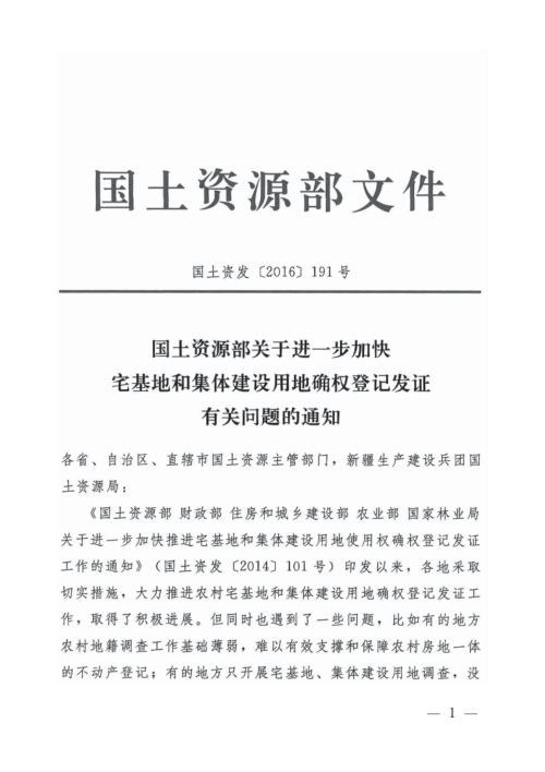 国土资源部《关于进一步加快宅基地和集体建设用地确权登记发证有关问题的通知》国土资发〔2016〕191号