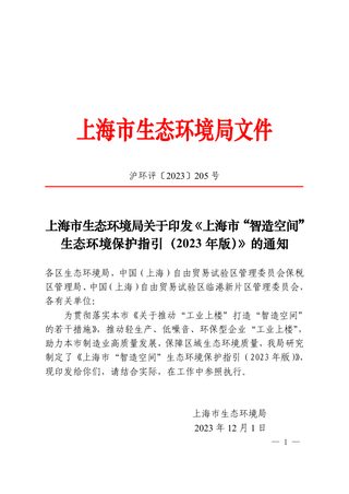 上海市“智造空间”生态环境保护指引(2023 年版)