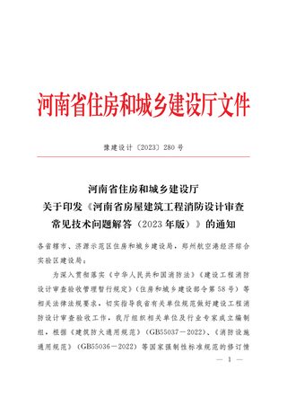 河南省房屋建筑工程消防设计审查常见技术问题解答(2023年版)