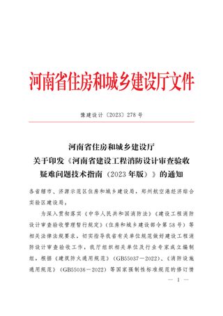 河南省建设工程消防设计审查验收疑难问题技术指南（2023年版）