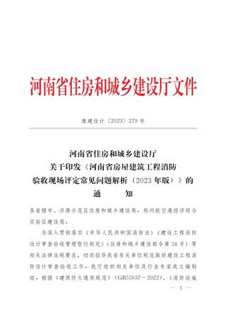 河南省房屋建筑工程消防验收现场评定常见问题解析(2023年版)