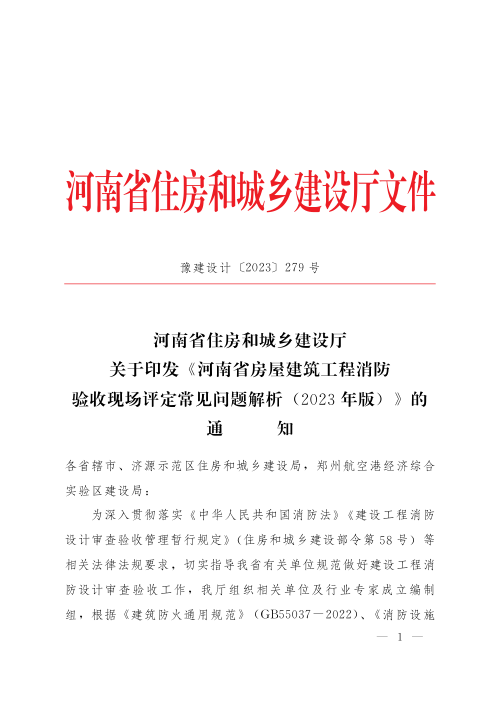河南省房屋建筑工程消防验收现场评定常见问题解析（2023年版）