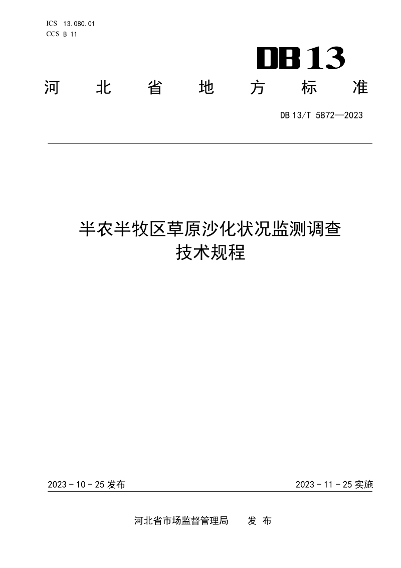 河北省《半农半牧区草原沙化状况监测调查技术规程》DB13/T 5872-2023