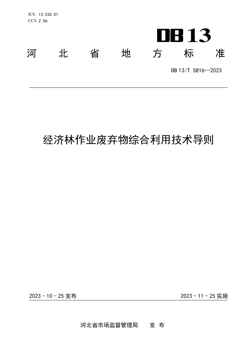 河北省《经济林作业废弃物综合利用技术导则》DB13/T 5816-2023