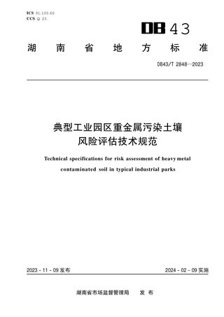 湖南省《典型工业园区重金属污染土壤风险评估技术规范》DB43/T 2848-2023