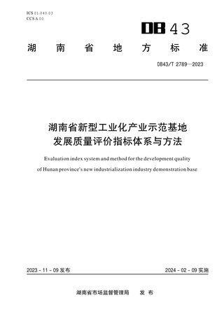 湖南省《新型工业化产业示范基地发展质量评价指标体系与方法》DB43/T 2789-2023