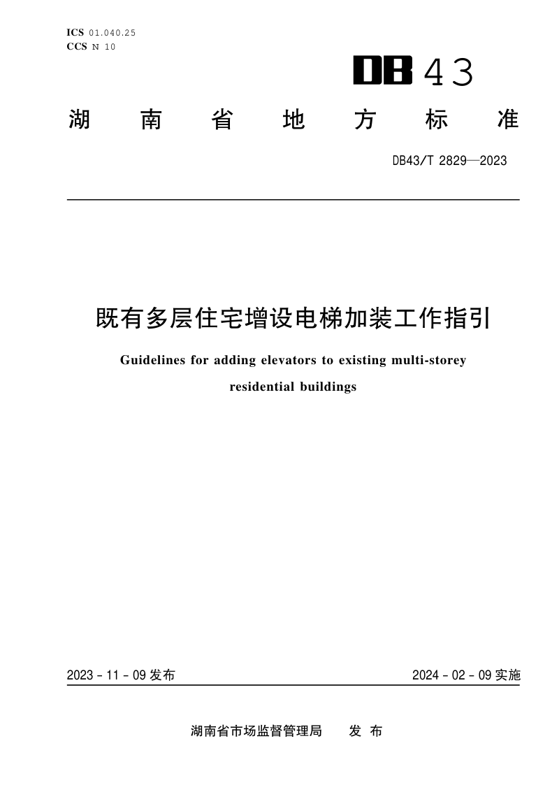 湖南省《既有多层住宅增设电梯加装工作指引》DB43/T 2829-2023