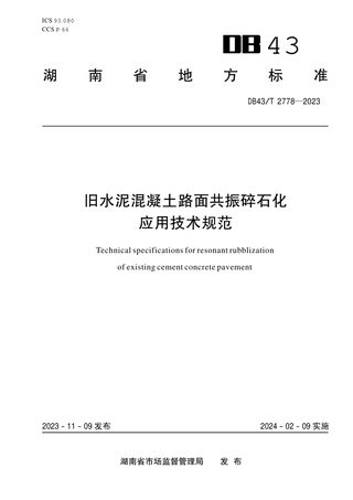 湖南省《旧水泥混凝土路面共振碎石化应用技术规范》DB43/T 2778-2023