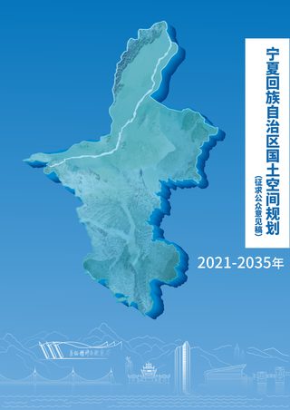 宁夏回族自治区国土空间规划(2021-2035年)