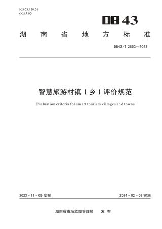 湖南省《智慧旅游村镇（乡）评价规范》DB43/T 2853-2023