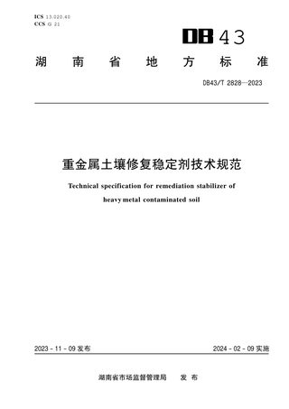 湖南省《重金属土壤修复稳定剂技术规范》DB43/T 2828-2023