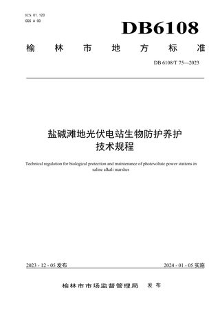 陕西省榆林市《盐碱滩地光伏电站生物防护养护技术规程》DB6108/T 75-2023
