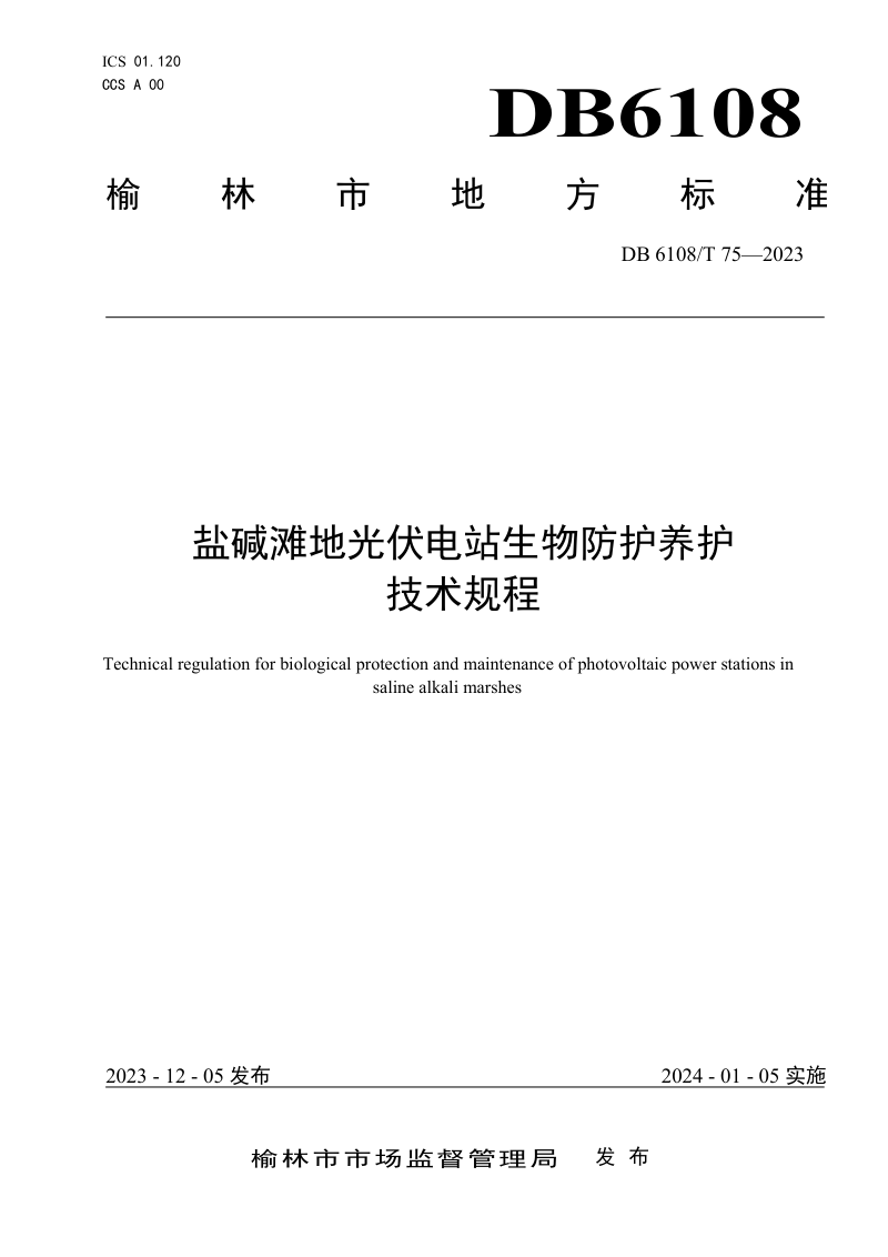 陕西省榆林市《盐碱滩地光伏电站生物防护养护技术规程》DB6108/T 75-2023