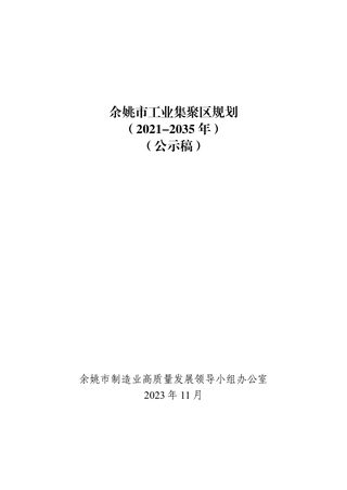 余姚市工业集聚区规划(2021-2035年)