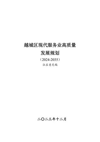 绍兴市越城区现代服务业高质量发展规划(2024-2035)