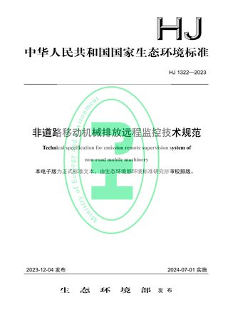 《非道路移动机械排放远程监控技术规范》HJ 1322-2023