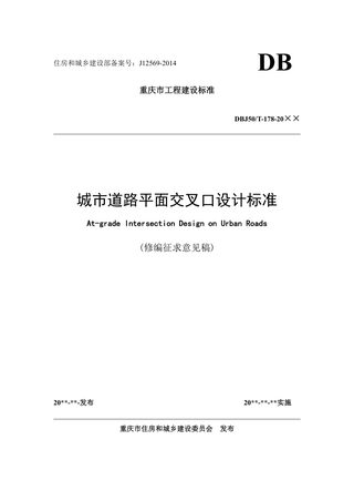 重庆市《城市道路平面交叉口设计标准》（征求意见稿）