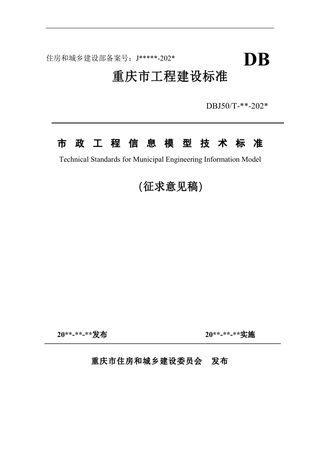 重庆市《市政工程信息模型技术标准》（征求意见稿）