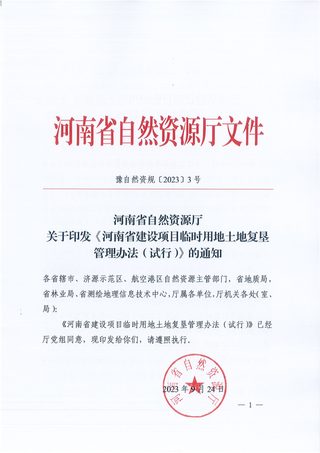 河南省建设项目临时用地土地复垦管理办法(试行)