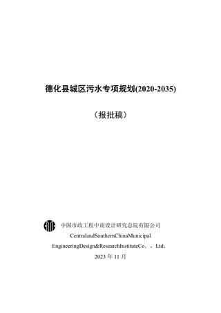 德化县城区污水专项规划(2020-2035)