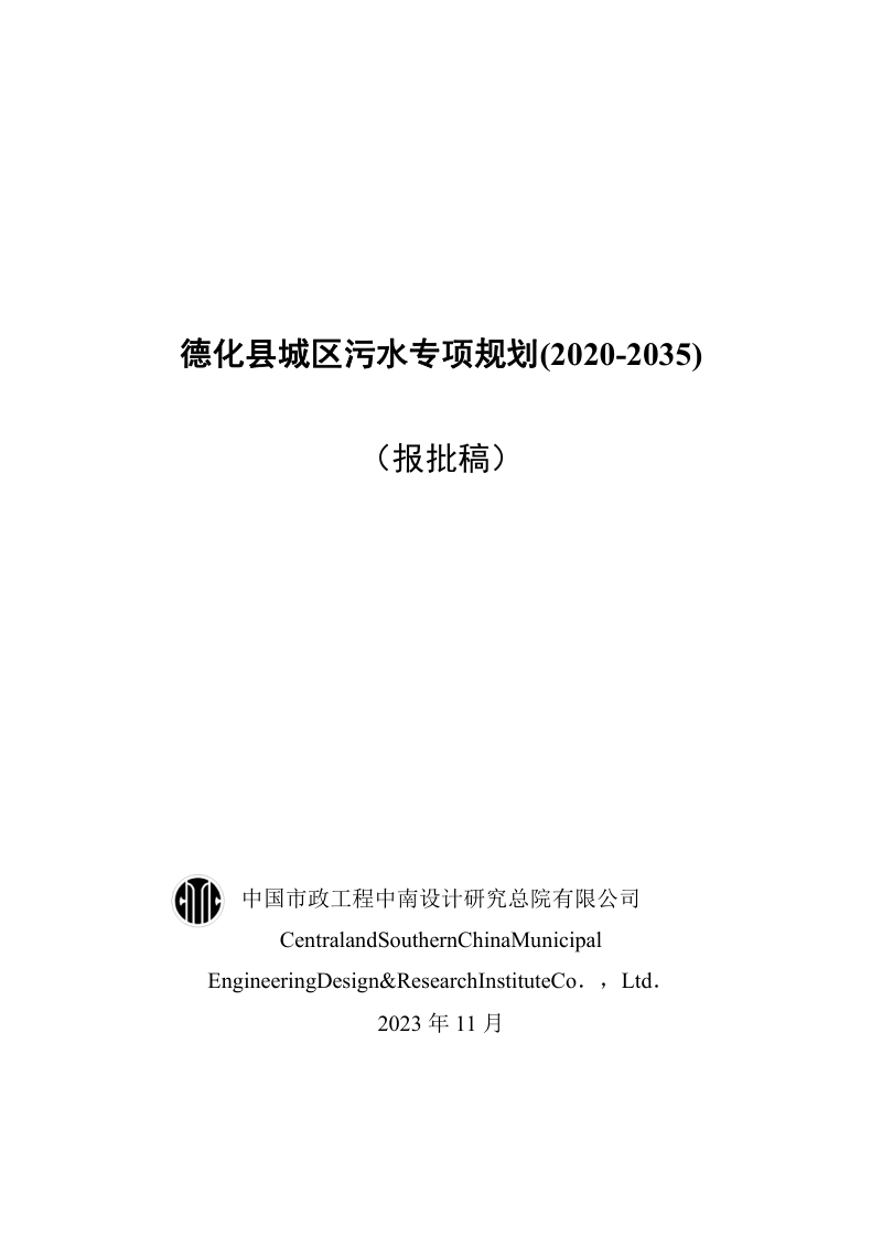 德化县城区污水专项规划(2020-2035)