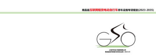 南昌县互联网租赁电动自行车停车设施专项规划(2023-2035)