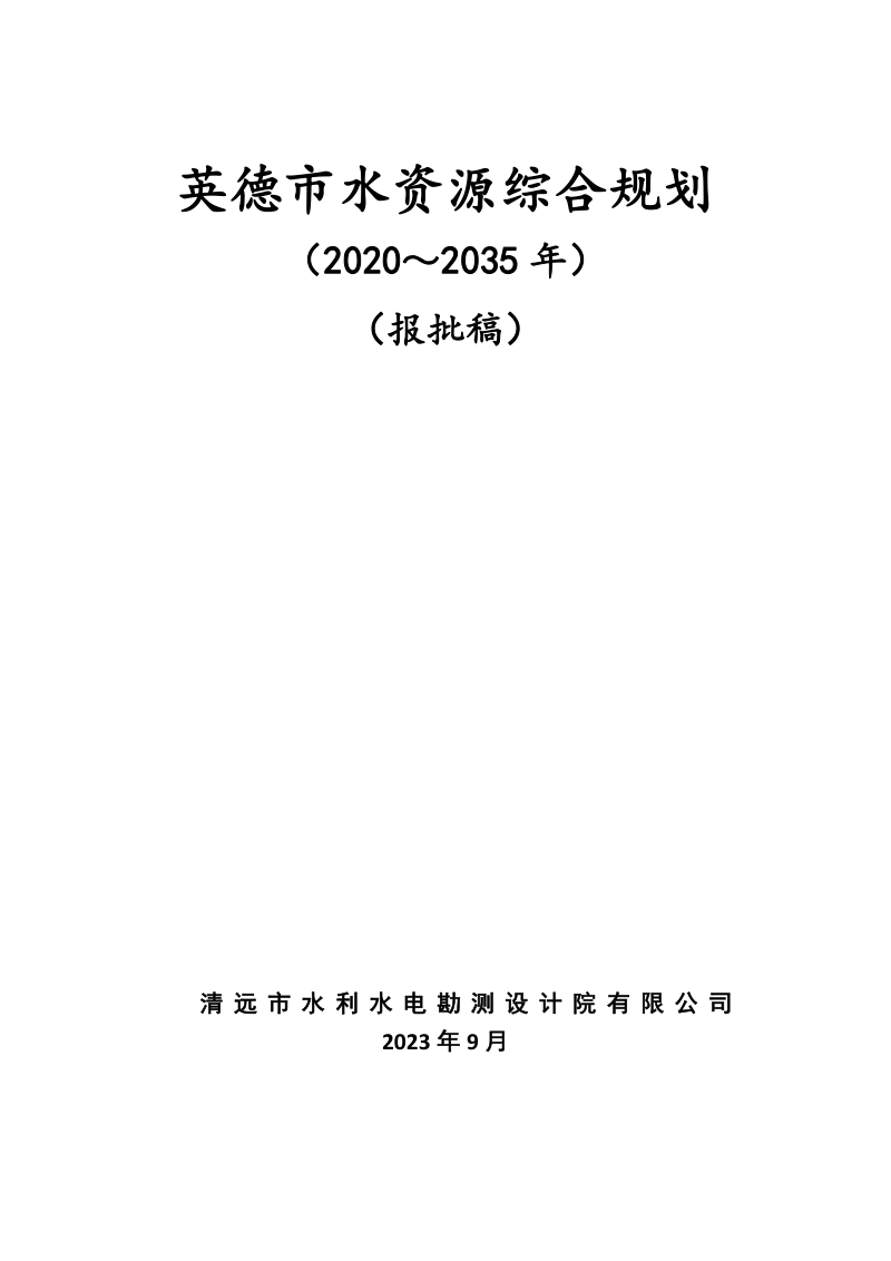 英德市水资源综合规划(2020-2035 年)