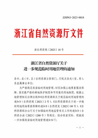 浙江省自然资源厅《关于进一步规范临时用地管理的通知》浙自然资规〔2023〕18号