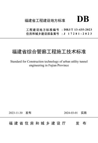 福建省《综合管廊工程施工技术标准》DBJ/T 13-435-2023