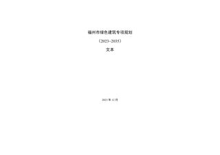 福州市绿色建筑专项规划(2023-2035)