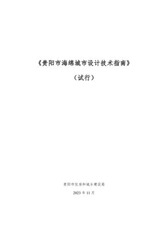 贵阳市海绵城市设计技术指南(试行)