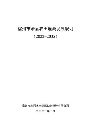 宿州市萧县农田灌溉发展规划(2022-2035)